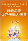 唐山大法弟子庆祝世界法轮大法日(19条)