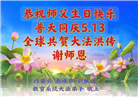 教育系统大法弟子庆祝世界法轮大法日(18条)