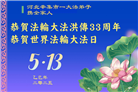 石家庄大法弟子庆祝世界法轮大法日(22条)