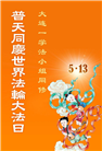 大连大法弟子庆祝世界法轮大法日(23条)
