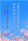 明真相世人庆祝世界法轮大法日(19条)