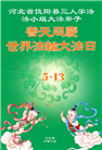 河北大法弟子庆祝世界法轮大法日(19条)