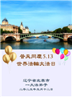 大陆大法弟子庆祝世界法轮大法日(28条)