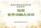 黑龙江大法弟子庆祝世界法轮大法日(21条)