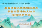 湖南大法弟子庆祝世界法轮大法日(20条)