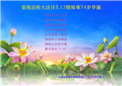 乡村大法弟子庆祝世界法轮大法日(22条)