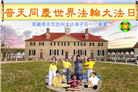 美国大法弟子庆祝世界法轮大法日