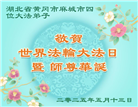 湖北大法弟子庆祝世界法轮大法日(20条)