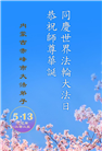 内蒙古大法弟子庆祝世界法轮大法日(22条)