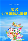 石家庄大法弟子庆祝世界法轮大法日(22条)