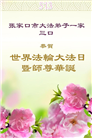 张家口大法弟子庆祝世界法轮大法日(22条)