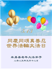 四川大法弟子庆祝世界法轮大法日(23条)