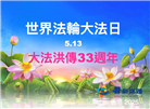 台湾、香港大法弟子庆祝世界法轮大法日