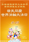 安徽大法弟子庆祝世界法轮大法日(19条)