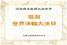 教育系统大法弟子庆祝世界法轮大法日(18条)