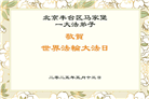北京大法弟子庆祝世界法轮大法日(20条)