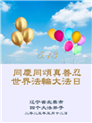 大陆大法弟子庆祝世界法轮大法日(28条)