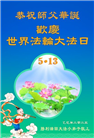大法小弟子庆祝世界法轮大法日(20条)