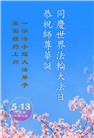 纽约地区大法弟子庆祝世界法轮大法日