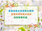 唐山大法弟子庆祝世界法轮大法日(19条)
