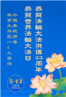 北京大法弟子庆祝世界法轮大法日(20条)