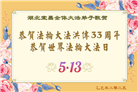 湖北大法弟子庆祝世界法轮大法日(20条)