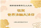 湖南大法弟子庆祝世界法轮大法日(20条)
