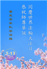 大陆大法弟子庆祝世界法轮大法日(31条)