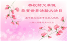 沈阳大法弟子庆祝世界法轮大法日(21条)