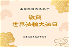 山东大法弟子庆祝世界法轮大法日(21条)