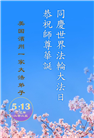 美国大法弟子庆祝世界法轮大法日