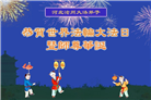 河北大法弟子庆祝世界法轮大法日(22条)