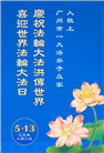 大陆大法弟子庆祝世界法轮大法日(31条)