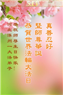 保定大法弟子庆祝世界法轮大法日(21条)