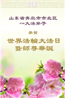 青岛大法弟子庆祝世界法轮大法日(22条)