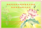 教育系统大法弟子庆祝世界法轮大法日(20条)