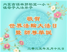 内蒙古大法弟子庆祝世界法轮大法日(22条)