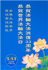 湖北大法弟子庆祝世界法轮大法日(24条)