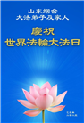 山东大法弟子庆祝世界法轮大法日(21条)