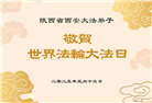 大陆大法弟子庆祝世界法轮大法日(27条)