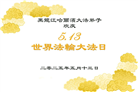 哈尔滨大法弟子庆祝世界法轮大法日(22条)