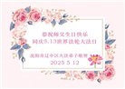 沈阳大法弟子庆祝世界法轮大法日(21条)