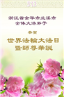 浙江大法弟子庆祝世界法轮大法日(11条)