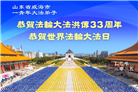 山东大法弟子庆祝世界法轮大法日(21条)