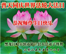 哈尔滨大法弟子庆祝世界法轮大法日(20条)
