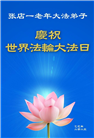 山东大法弟子庆祝世界法轮大法日(21条)