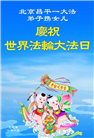 北京大法弟子庆祝世界法轮大法日(22条)