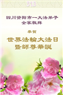 四川大法弟子庆祝世界法轮大法日(23条)