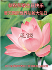 大陆大法弟子庆祝世界法轮大法日(33条)