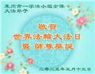 山东大法弟子庆祝世界法轮大法日(21条)